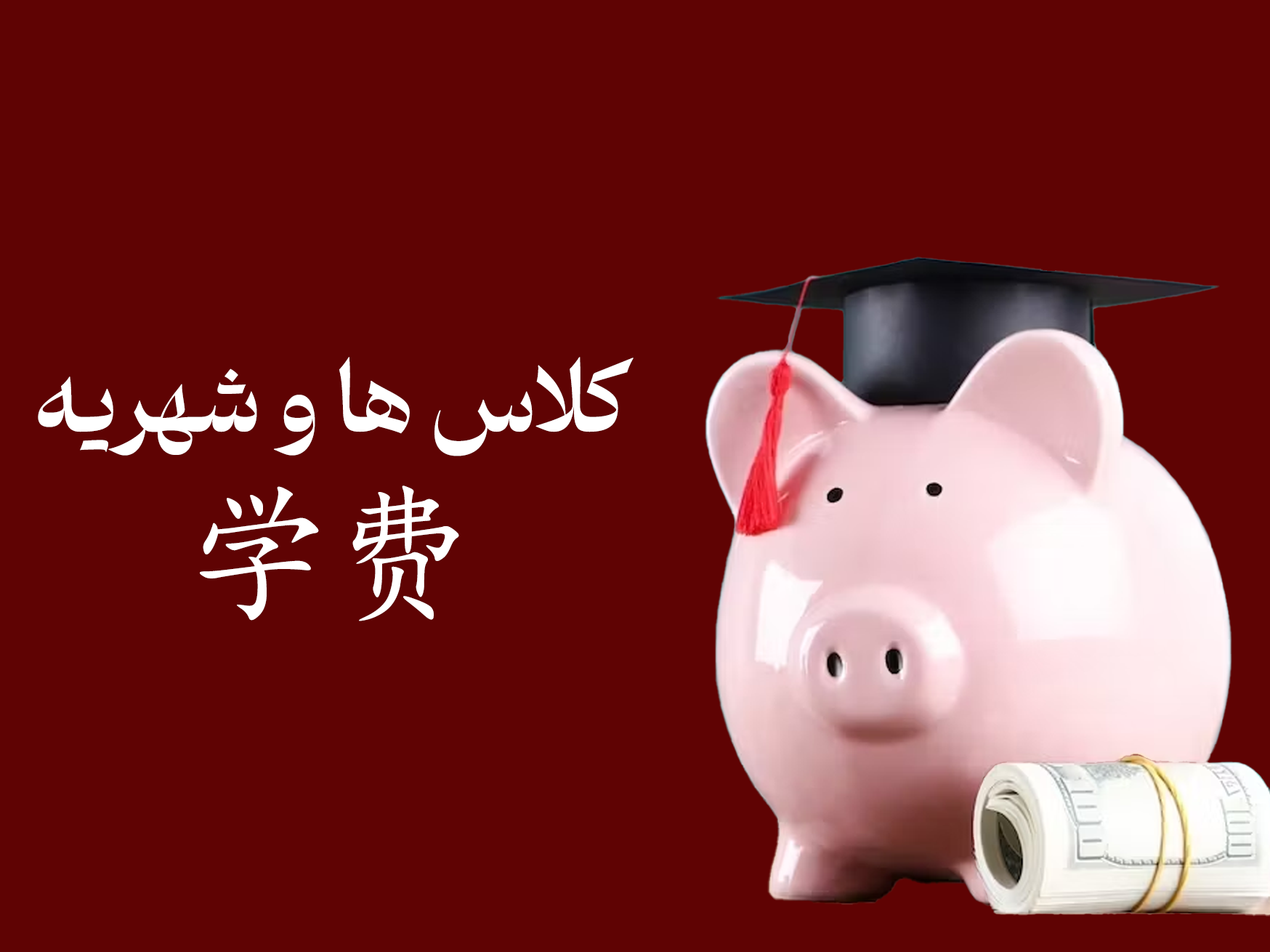 اطلاعات و شهریه کلاس ها