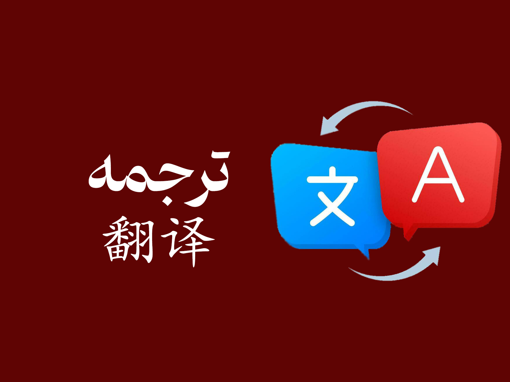 درخواست ترجمه