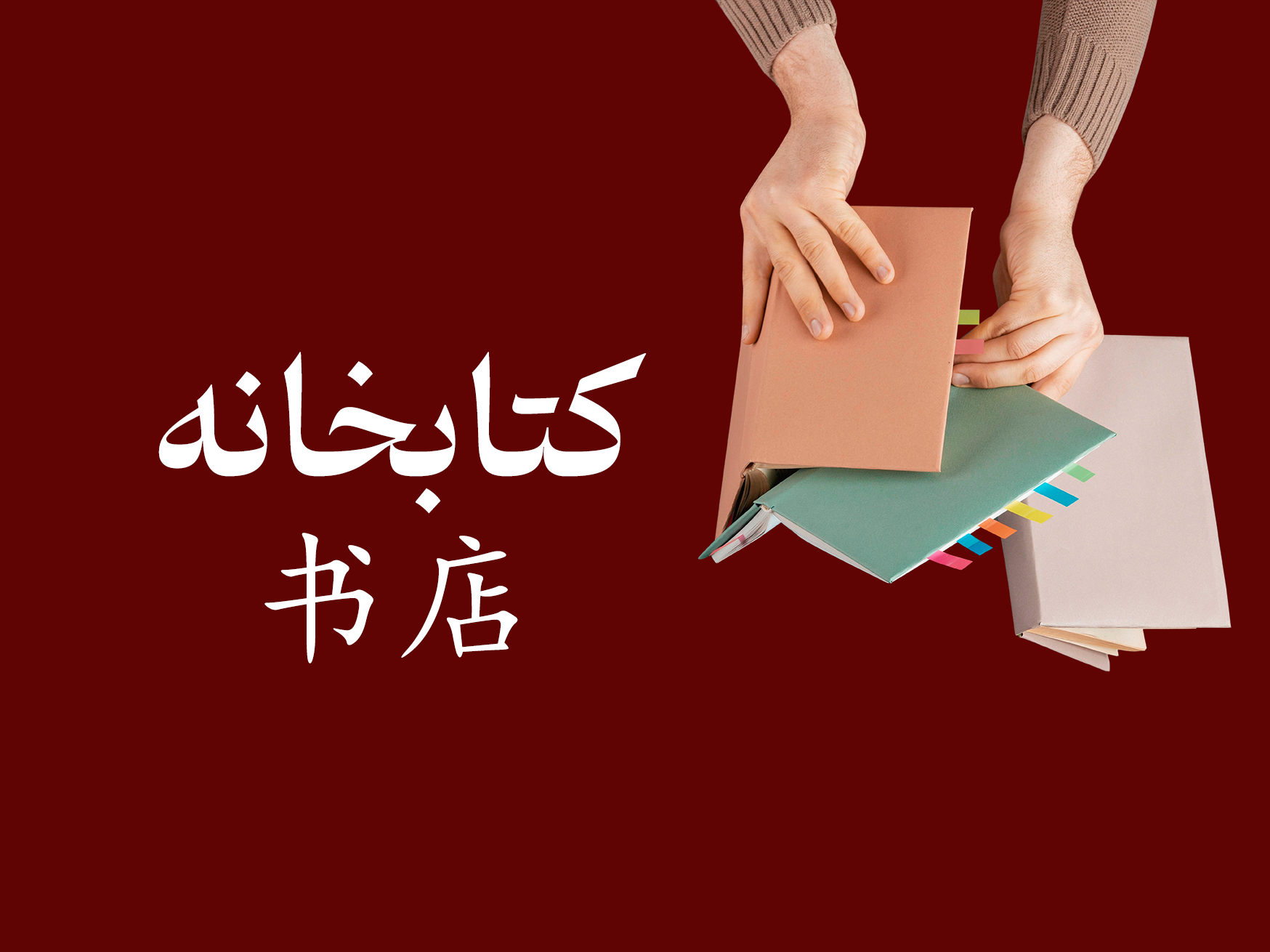 فروشگاه کتاب ماندارین کلاس