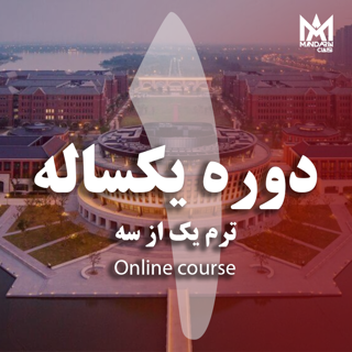 دوره یکساله ترم اول