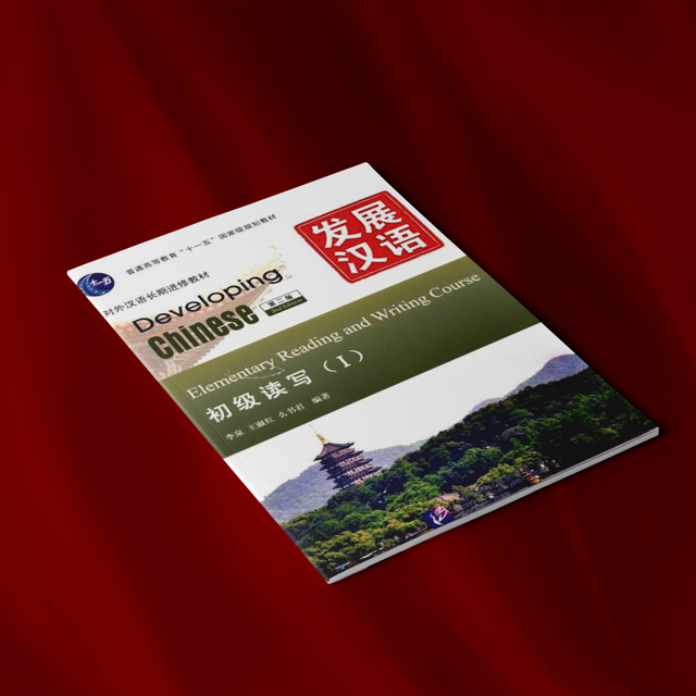 کتاب 发展汉语初级读写1