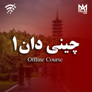 چینی عمومی 1