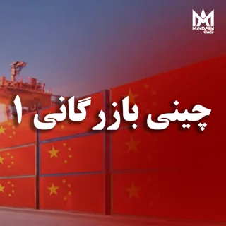 کلاس چینی تجاری ترم 1 حضوری _ مشهد