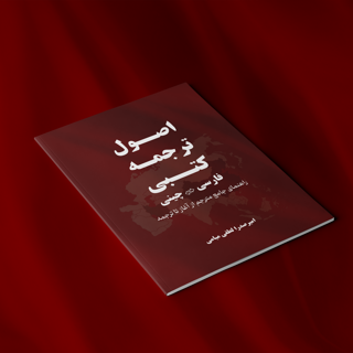 اصول مترجمی کتبی