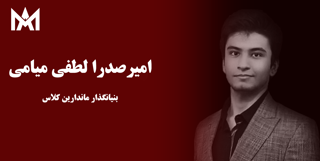 معرفی اعضا : امیرصدرا لطفی میامی