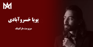 معرفی اعضا: پویا خسروآبادی