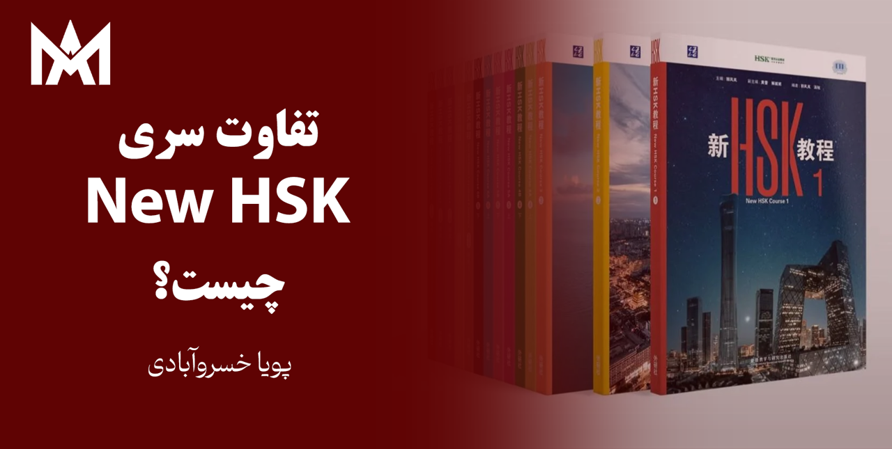 تفاوت سری کتاب‌های HSK جدید و قدیم: راهنمای جامع برای زبان‌آموزان