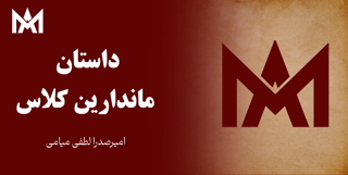 تاریخچه ماندارین کلاس