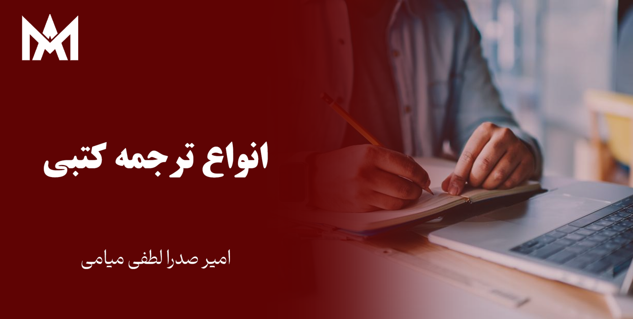 انواع ترجمه کتبی