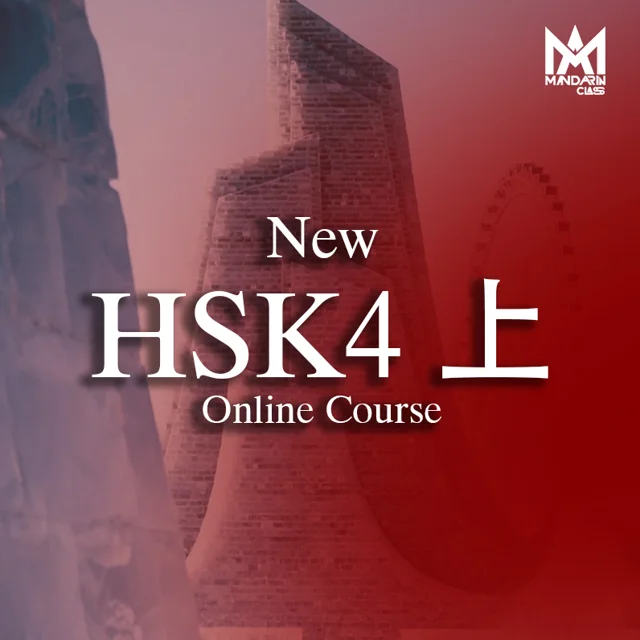 دوره آنلاین new HSK4 上