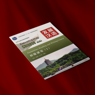 developing chinese reading and writing 1