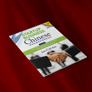 startup business chinese 1