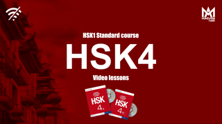 دوره آنلاین HSK4
