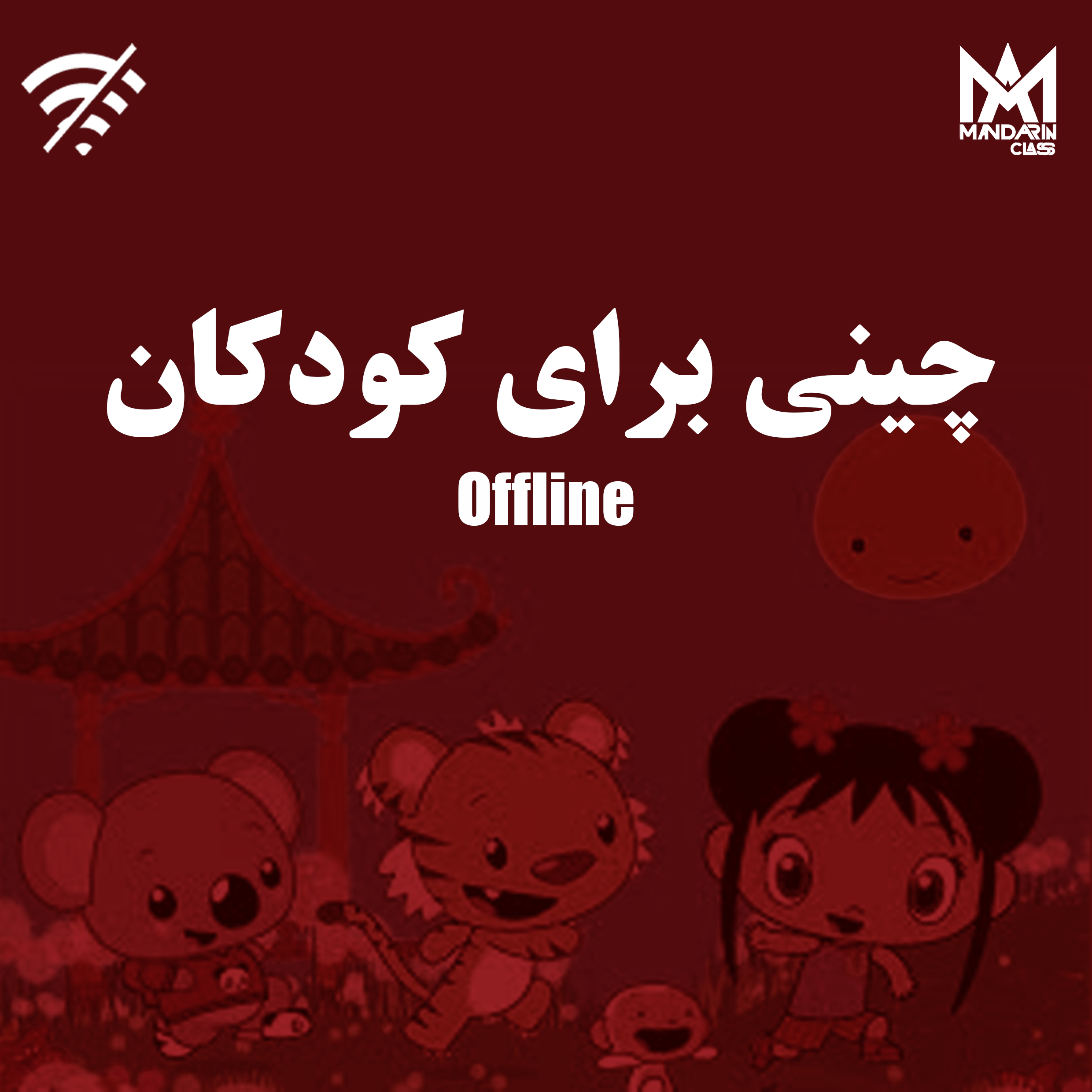چینی برای کودکان