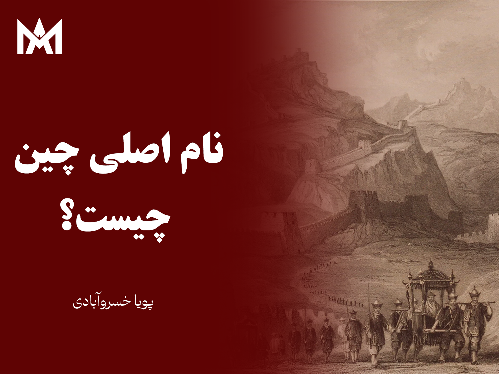 تاریخچه نام کشور چین