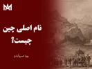 تاریخچه نام کشور چین