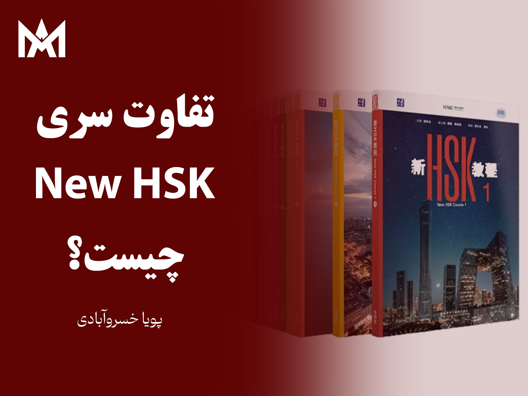 تفاوت سری کتاب‌های HSK جدید و قدیم: راهنمای جامع برای زبان‌آموزان
