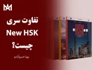 تفاوت سری کتاب‌های HSK جدید و قدیم: راهنمای جامع برای زبان‌آموزان