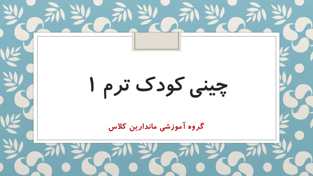 مقدماتی 1