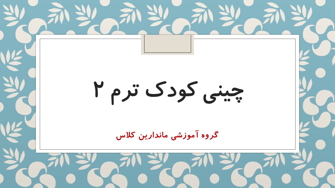 مقدماتی 2