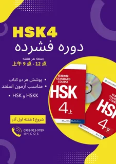 دوره فشرده HSK4