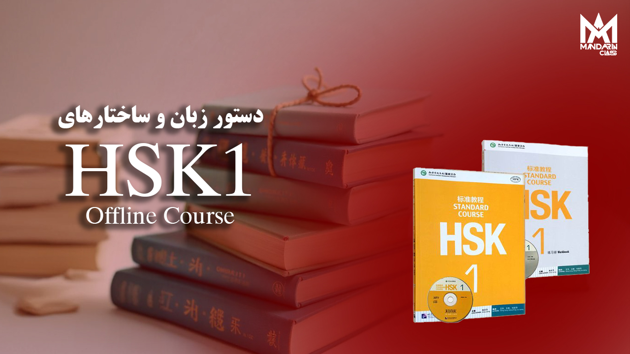 گرامر ها و ساختار های HSK1